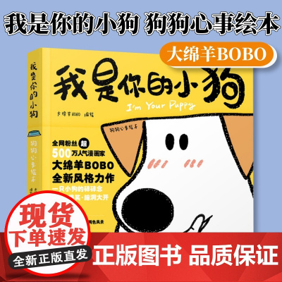 [店]我是你的小狗 狗狗心事绘本 大绵羊bobo漫画作品暖心宠物绘本软萌幽默减压漫画狗狗书籍护理驯养人民邮电出版社