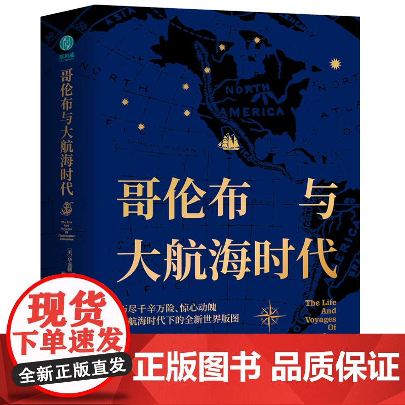 哥伦布与大航海时代:描绘全新世界版图,揭开全球化时代序幕,哥伦布改变 华盛顿·欧文 中国友谊出版公司 正版书籍