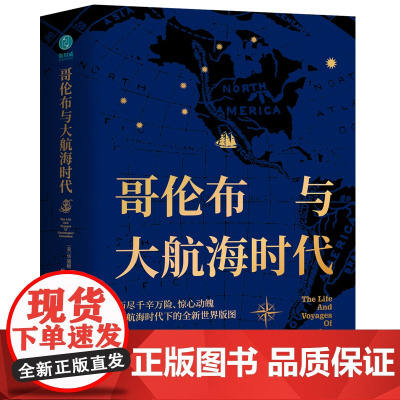 哥伦布与大航海时代:描绘全新世界版图,揭开全球化时代序幕,哥伦布改变 华盛顿·欧文 中国友谊出版公司 正版书籍