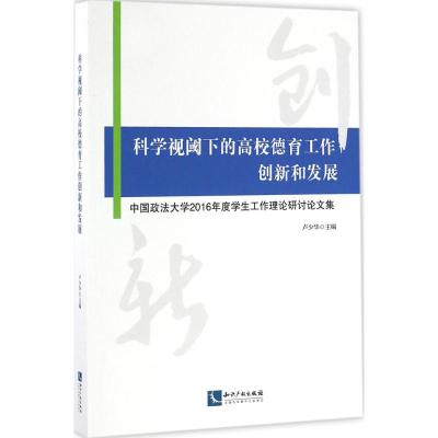 科学视阈下的高校德育工作创新和发展