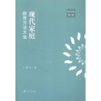 音像现代家庭教育方法大全:卷丁骥良编
