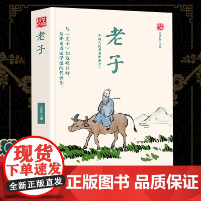 老子精选版原文译析初中生高中生国学经典小说书籍经典历史故事名人传