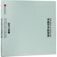 醉染图书中国艺术新视界9787558027857