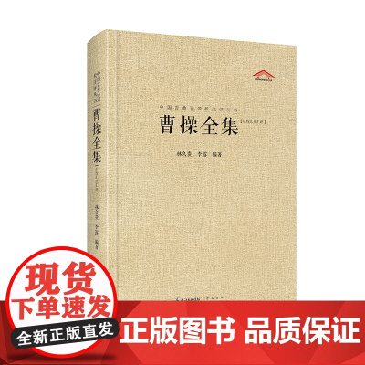 曹操全集(中国古典诗词汇校汇注汇评丛书-三汇本) 林久贵 李露编 崇文书局(原湖北辞书出版社) 正版书籍