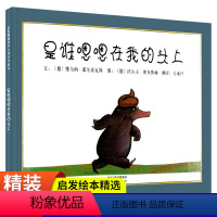 是谁嗯嗯在我的头上 [正版]是谁嗯嗯在我头上 精装硬壳绘本阅读幼儿园老师大班升一年级幼儿亲子共读儿童读物故事书0-3一6