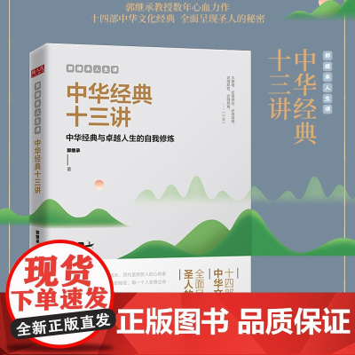 中华经典十三讲 郭继承人生课 网红教授数年心血力作阐释十四部中华文化经典传承文明成就 励志成功终身成长 正版书籍