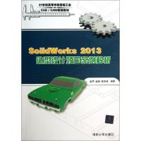 正版新书]SolidWorks2013造型设计项目案例解析(21世纪高等学校