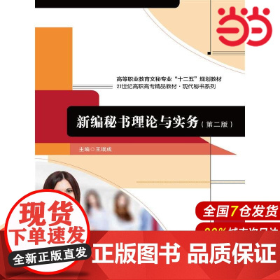 新编秘书理论与实务(第二版)(21世纪高职高专精品教材·现代秘书系列;高等职业教育文秘专业“十二五”规划教材)