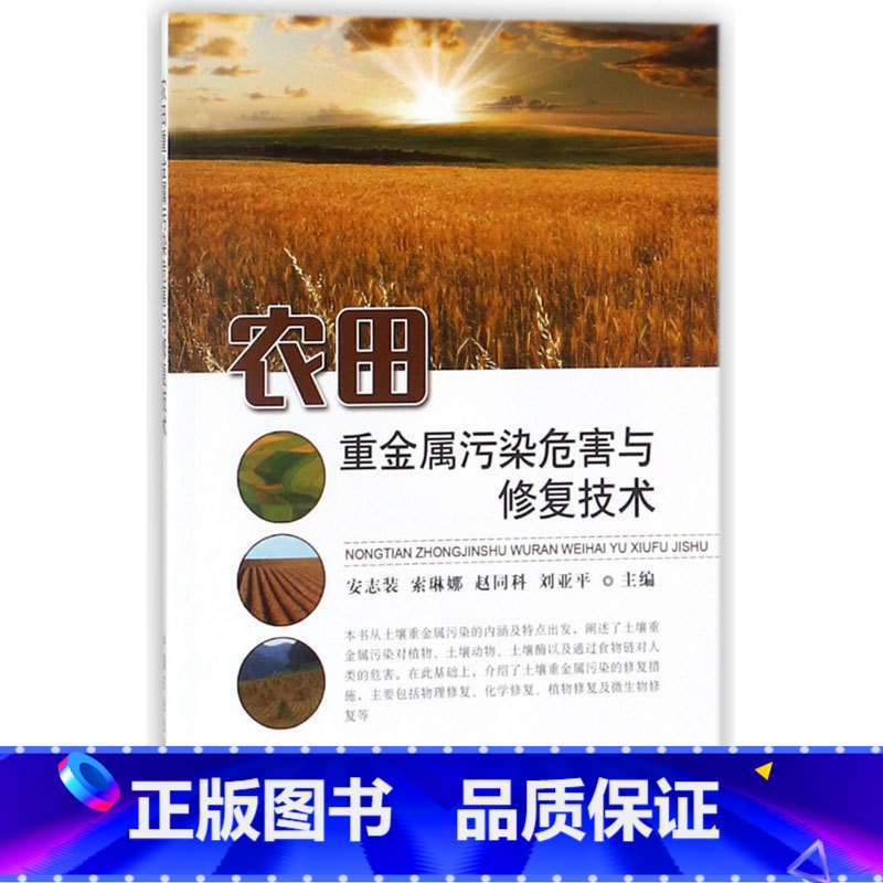 [正版]农田重金属污染危害与修复技术土壤酶及通过食物链对人类危害土壤重金属污染的修复措施包括物理修复化学修复植物修复及