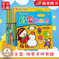 [醉染正版]12册动手动脑贴贴画启蒙贴纸书 专注力训练 宝宝书籍2-3-4-5-6岁 幼儿益智游戏头脑开发儿童反复贴粘贴