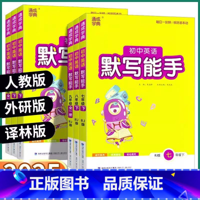 3本江苏专用]语文默写人教+数学运算苏科+英语默写译林 七年级上 [正版]2025新版 初中英语默写能手七八九年级上册下