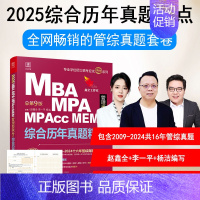 2025管理类联考综合历年真题精点 [正版]2025管综历年真题 199管理类联考 综合能力管综mba mpa mp