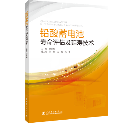 醉染图书铅酸蓄电池寿命评估及延寿技术9787519825294