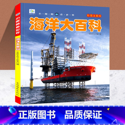 海洋大百科(自选3本39元) [正版]海洋大百科小眼睛看世界注音版 儿童军事动物科学探索太空科普百科全书绘本小学生课外阅