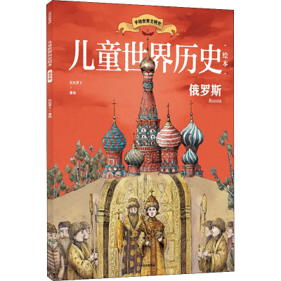 醉染图书儿童世界历史绘本 俄罗斯9787521738261