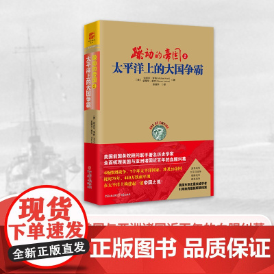 躁动的帝国2:太平洋上的大国争霸