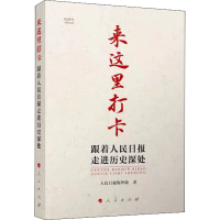 [M]来这里打卡 跟着人民日报走进历史深处 人民日报海外版 著 -9787010246437