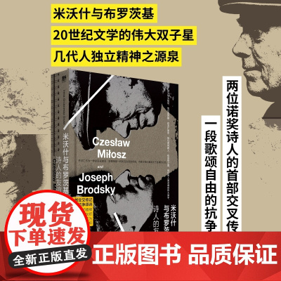 米沃什与布罗茨基:诗人的友谊