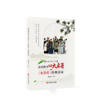 音像品读醉美四大名著之《水浒传》经典诗词郝豪杰