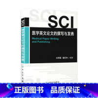 [正版]SCI医学英文论文的撰写与发表