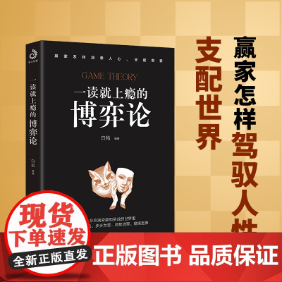 一读就上瘾的博弈论(赢家怎样驾驭人性、支配世界!总是吃亏、被利用,还赚不到钱,都源于你对博弈一无所知!翻开本书,在充满