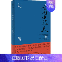 [正版]太阳与铁 (日)三岛由纪夫 著 邱振瑞 译 外国诗歌文学 书店图书籍 北京联合出版公司