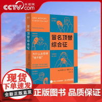 [央视网]冒名顶替综合征 积极心理学书籍告别我不配自我否定心理自助读本停止你的内在战争如何化解内心的冲突 GC