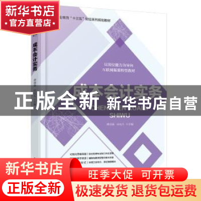 正版 成本会计实务 谭迎春,田光大主编 电子工业出版社 97871213