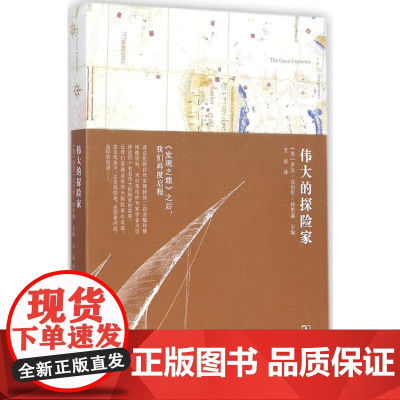 伟大的探险家 商务印书馆 (英)罗宾·汉伯里-特里森(Robin Hanbury-Tenison) 主编; 译 著