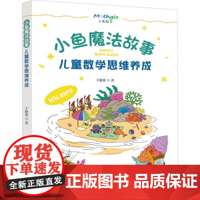 小鱼魔法故事 儿童数学思维养成于晓斐 著WX