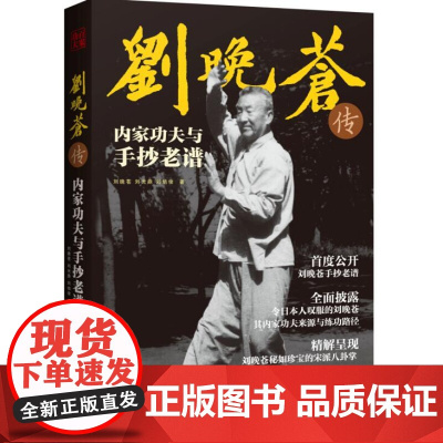 刘晚苍传内家功夫与手抄老谱 精解打败日本国手的太极拳 八掌内家功夫 武术 北京科学技术