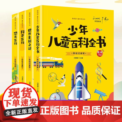 全4册科普百科恐龙百科彩绘注音版世界未解之谜少年儿童百科全书有声伴读彩绘注音版小学生科普图书一二三年级课外阅读书籍6-1
