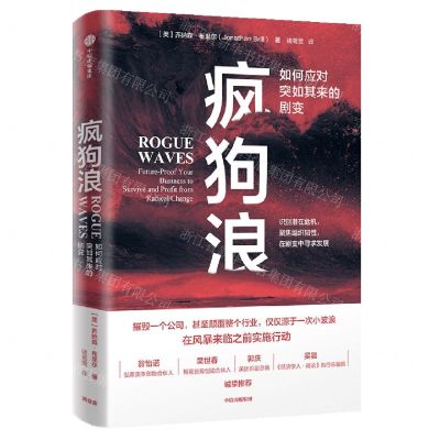 [N]疯狗浪(如何应对突如其来的剧变)-9787521740295