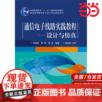 通信电子线路实践教程——设计与仿真 刘国华 电子工业出版社 正版书籍