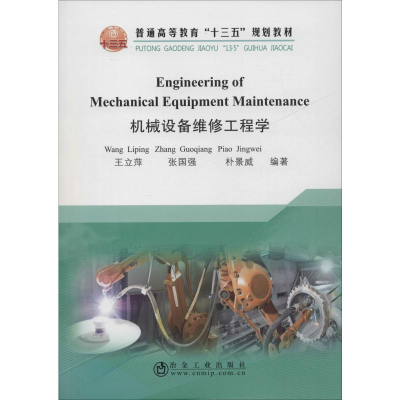 醉染图书机械设备维修工程学9787502483074