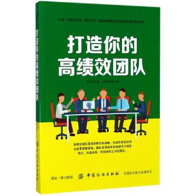 正版新书]打造你的高绩效团队姜来9787518036127