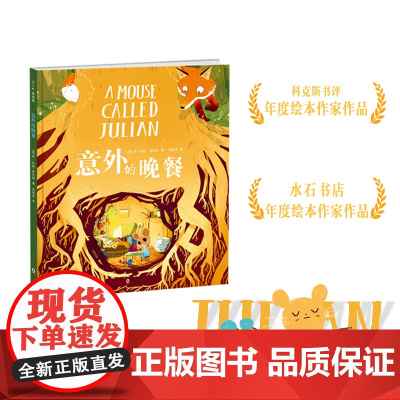 意外的晚餐 水石书店年度绘本 科克斯书评年度绘本作家 作品乔·托德-斯坦顿 小老鼠朱利安 友谊 性格 动物故事 爱心树