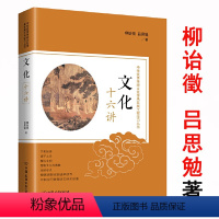 [正版]文化十六讲柳诒徵吕思勉对中国古代历史中传统文化史的经典解读深层结构研究书籍