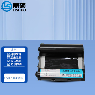 丽硕 碳带RP70-11045(907) 卷 黑色