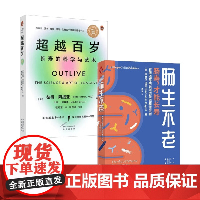 超越百岁 长寿的科学与艺术+肠生不老 埃默伦·迈耶等 著 养生保健