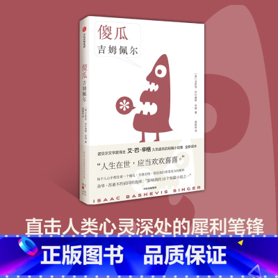 [正版]傻瓜吉姆佩尔 艾萨克巴什维斯辛格著 诺贝尔文学奖得主 卢布林的魔术师 艾巴辛格 久负盛名的短篇小说集 全新译本
