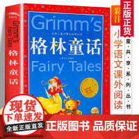 格林童话全集原版话世界儿童共享丛书注音彩绘版小学生中国儿童文学名著1一2二三年级阅读注音版少年儿童阅读童话故事新华正版书