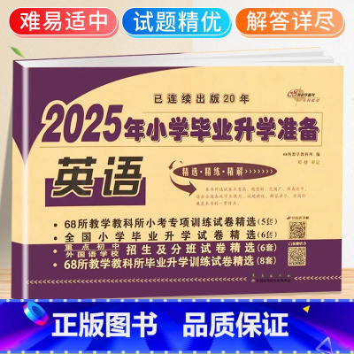 英语 小学升初中 [正版]2025小升初试卷真题卷英语必刷题人教版小学毕业系统总复习资料六年级下册测试卷全套单词语法练习