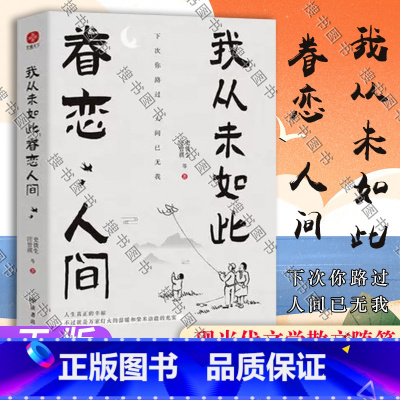 [正版]我从未如此眷恋人间 史铁生季羡林丰子恺余光中汪曾祺等联手献作 一本关于对人世间眷恋的散文集子 中国现当代文学散