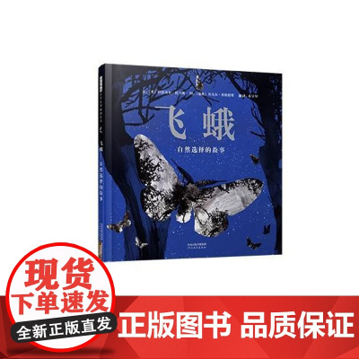 飞蛾:自然选择的故事精装硬壳让孩子看见世界的变化与希望适合0-6岁幼儿图画书启蒙早教启发出版社正版绘本