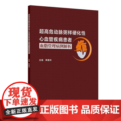超高危动脉粥样硬化性心血管疾病患者血脂管理病例解析