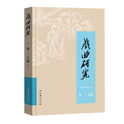 醉染图书戏曲研究(125)9787503973918