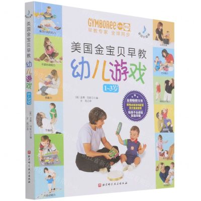 [N]美国金宝贝早教幼儿游戏(1-3岁音频升级版)-9787571402778
