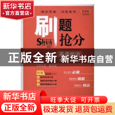 正版 刷题抢分:高考政治:综合分析分册 叶正道,项昭义主编 崇