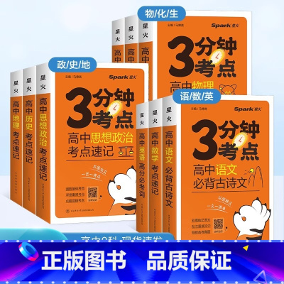 2024新高考[政史地生]4本套装 高中通用 [正版]2024新版星火高中3分钟考点速记语文数学英语物理化学生物历史地理